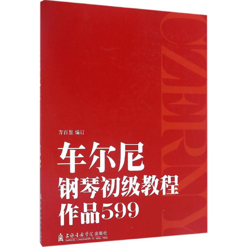 车尔尼钢琴初级教程 作品599 方百里 编订 新华书店正版图书籍 上海音乐学院出版社儿童钢琴音符五指初步基础技巧练习曲教材艺术 - 图3