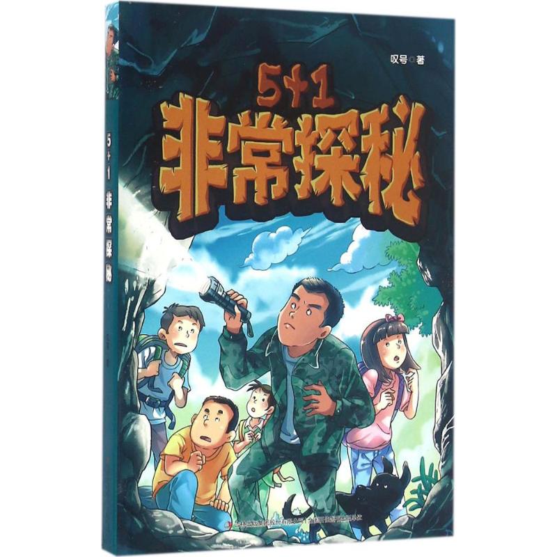 非常探秘 叹号 著 著作 绘本/图画书/少儿动漫书少儿 新华书店正版图书籍 吉林出版集团股份有限公司