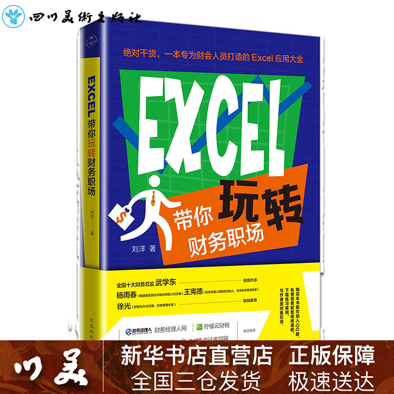 Excel带你玩转财务职场 刘洋 著 办公自动化软件（新）经管、励志 新华书店正版图书籍 北京时代华文书局 - 图0