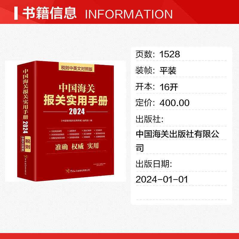 2024年中国海关报关实用手册中英文对照版 中国海关出版社 新版编码书报关书税则HS编码查询贸易通关增值服务企业工具新华文轩正版 - 图0