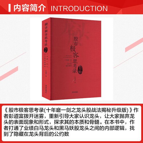 股市极客思考录 十年磨一剑之龙头股战法揭秘（升级版）彭道富 龙头股战法教程 股市行情股票投资理财书籍炒股涨停板书籍 新华正版 - 图1