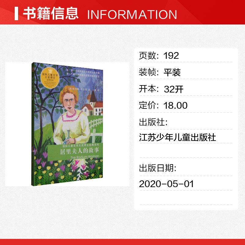 居里夫人的故事 居里夫人传记经典名人故事获奖童书江苏少年儿童出版社儿童文学青少年励志读物中小学生适合二三四五六年级课外书 - 图0