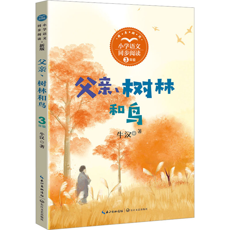 小学语文教科书同步阅读书系三年级上册 去年的树搭船的鸟金色的草地非洲神话故事父亲树林和鸟胡萝卜先生和长胡子课文作家作品
