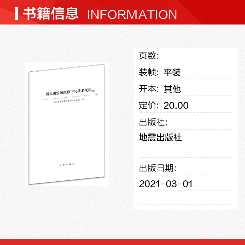 模拟测震图纸数字化技术规程 2021模拟地震资料抢救项目办公室著专利研究/技术标准研究专业科技新华书店正版图书籍-图0