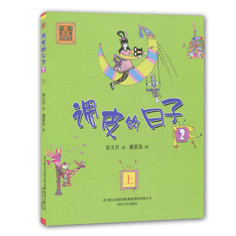 调皮的日子全套4册1-4 注音版1上1下2上2下 春风文艺黑白版 秦文君著 畅销儿童书籍睡前读物阅读一二年级课外书 新华书店正版书籍 - 图2