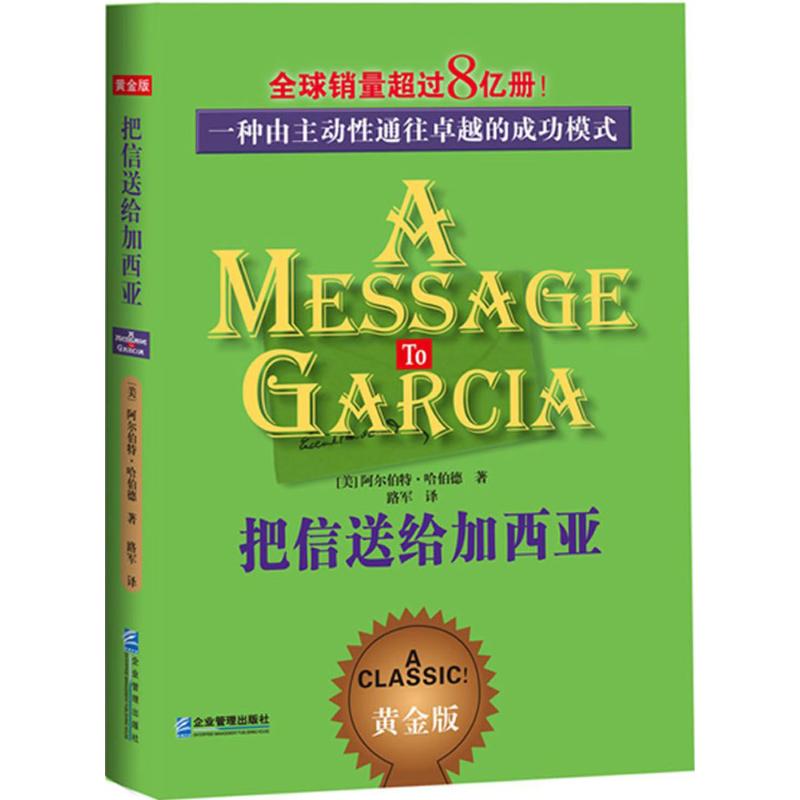 把信送给加西亚黄金版 (美)阿尔伯特·哈伯德 著;路军 译 著 成功经管、励志 新华书店正版图书籍 企业管理出版社 - 图3