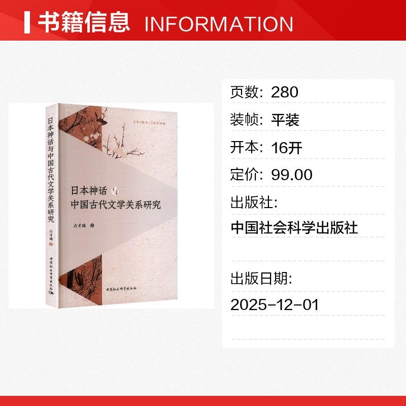 日本神话与中国古代文学关系研究 占才成 著 著 文学理论/文学评论与研究文学 新华书店正版图书籍 中国社会科学出版社,淘宝优惠券,粉丝福利购,淘宝优惠卷