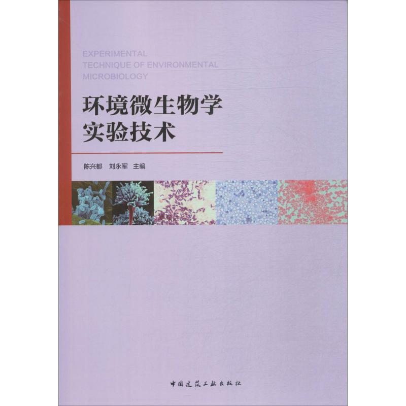 环境微生物学实验技术陈兴都,刘永军主编生物学专业科技新华书店正版图书籍中国建筑工业出版社-图3