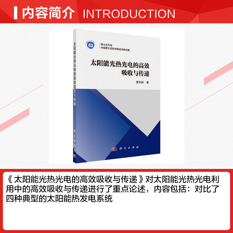 太阳能光热光电的高效吸收与传递 董双岭 著 能源与动力工程专业科技 新华书店正版图书籍 科学出版社 - 图1