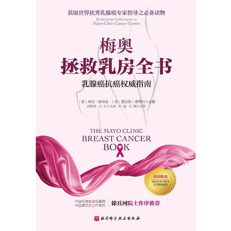 梅奥拯救乳房全书 乳腺癌抗癌权威指南 (美)林恩·哈特曼,(美)查尔斯·洛普利 编 沈松杰,王昕 译 自由组合套装生活,淘宝优惠券,粉丝福利购,淘宝优惠卷