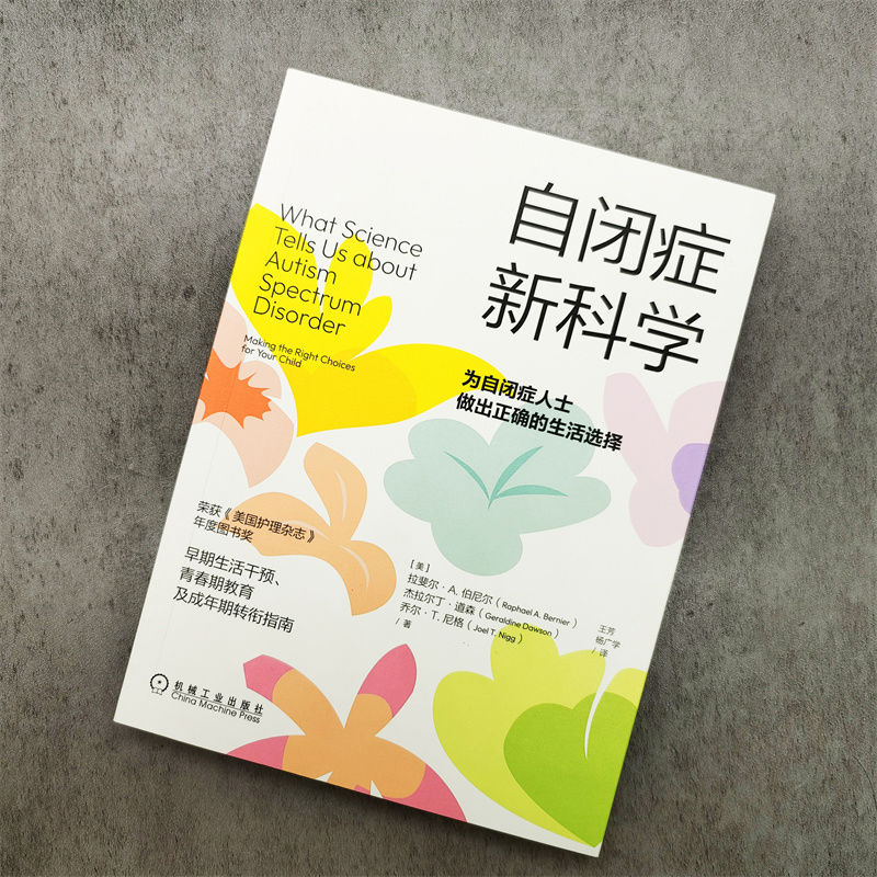 自闭症新科学为自闭症人士做出正确的生活选择(美)拉斐尔·A.伯尼尔,(美)杰拉尔丁·道森,(美)乔尔·T.尼格著王芳,杨广学译-图0