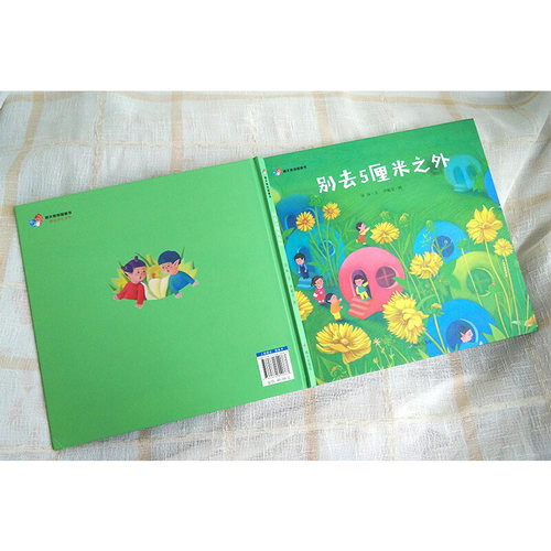 别去5厘米之外 汤汤 著 卢福女 绘 绘本/图画书/少儿动漫书少儿 新华书店正版图书籍 明天出版社 - 图1