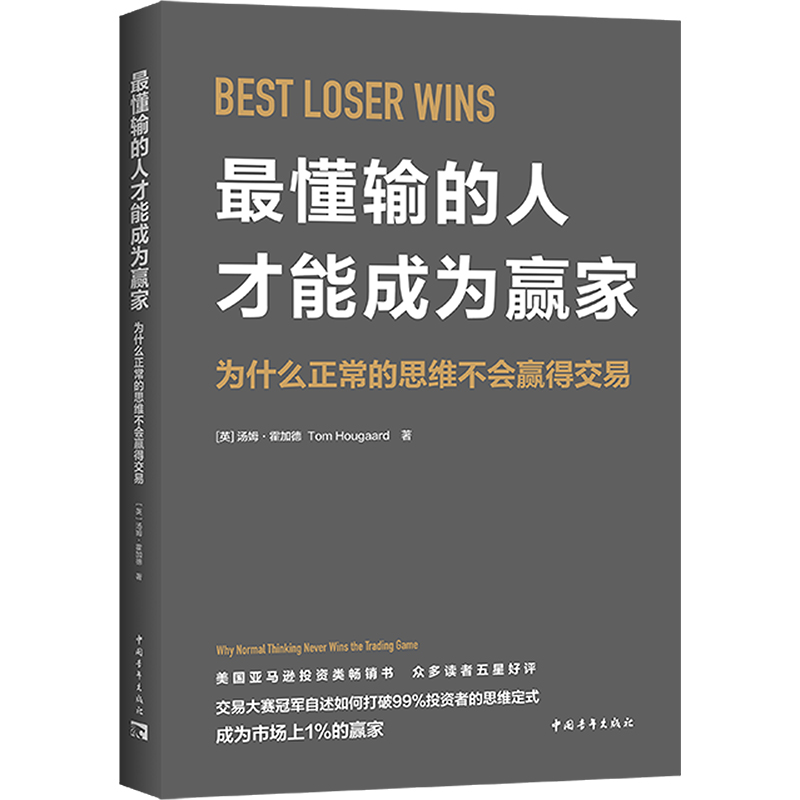 最懂输的人才能成为赢家 为什么正常的思维不会赢得交易 (英)汤姆·霍加德 著 斯亮 译 自我实现经管、励志 新华书店正版图书籍 - 图3