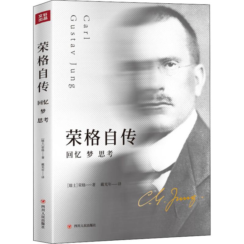 荣格自传 回忆 梦 思考 (瑞士)卡尔·古斯塔夫·荣格(Carl Gustav Jung) 著 戴光年 译 心理学社科 新华书店正版图书籍 - 图3