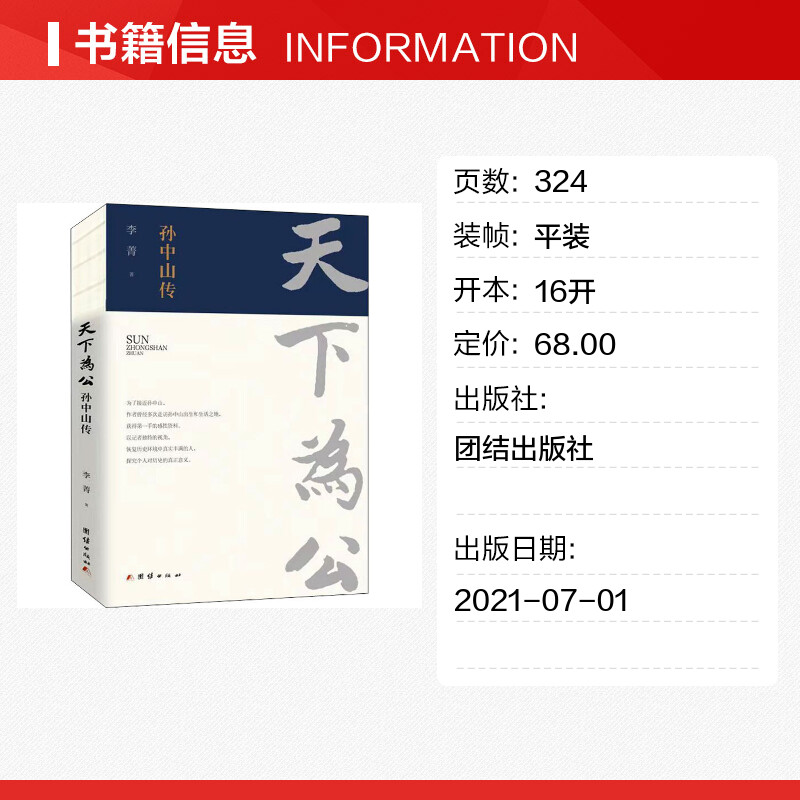 【新华正版】天下为公 孙中山传 李菁 著 人物传记书籍 近代史中国通史社科 新华书店正版图书籍 团结出版社 - 图0