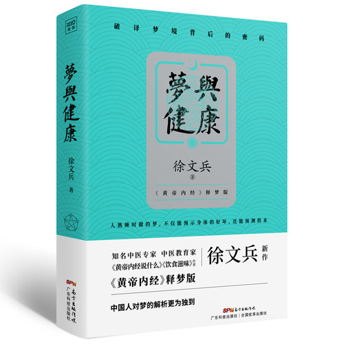 徐文兵作品梦与健康+饮食滋味徐文兵著等饮食文化书籍生活新华书店正版图书籍广东科学技术出版社等-图3