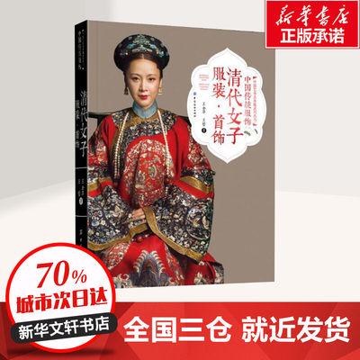 中国传统服饰清代女子服装 首饰王金华 王哲著李春奕绘美容 美体 化妆 新 专业科技新华书店正版图书籍中国纺织出版社 虎窝淘