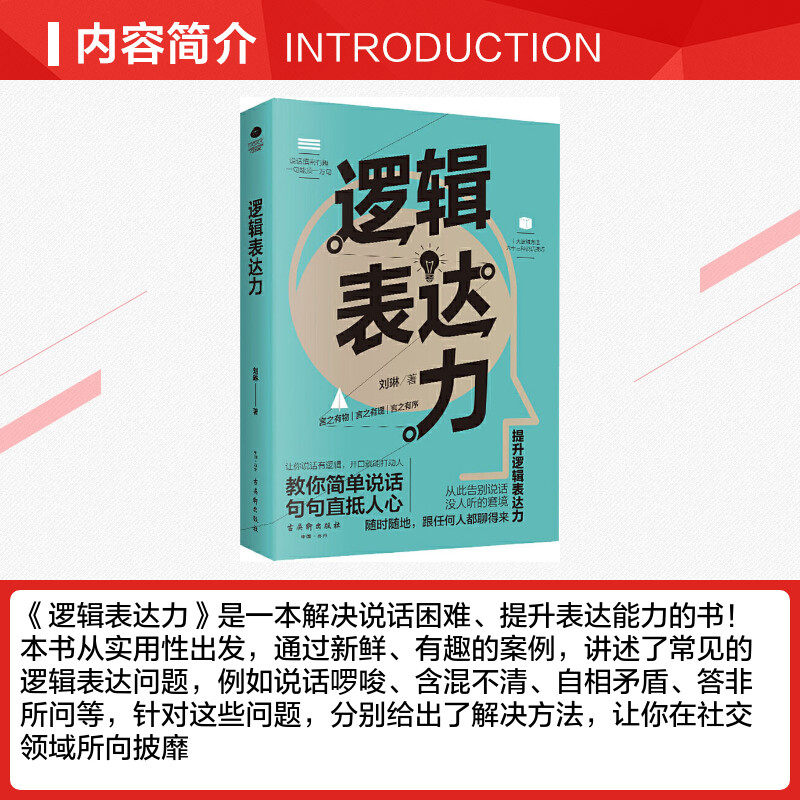 逻辑表达力刘琳著演讲/口才社科新华书店正版图书籍古吴轩出版社_虎窝淘