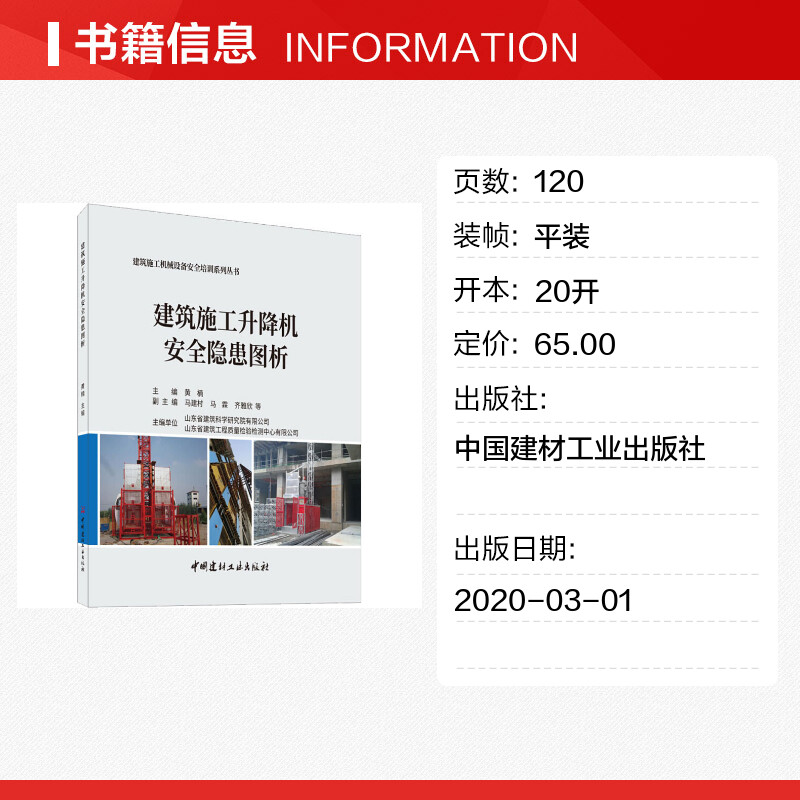 建筑施工升降机安全隐患图析 黄楠 编 建筑/水利（新）专业科技 新华书店正版图书籍 中国建材工业出版社