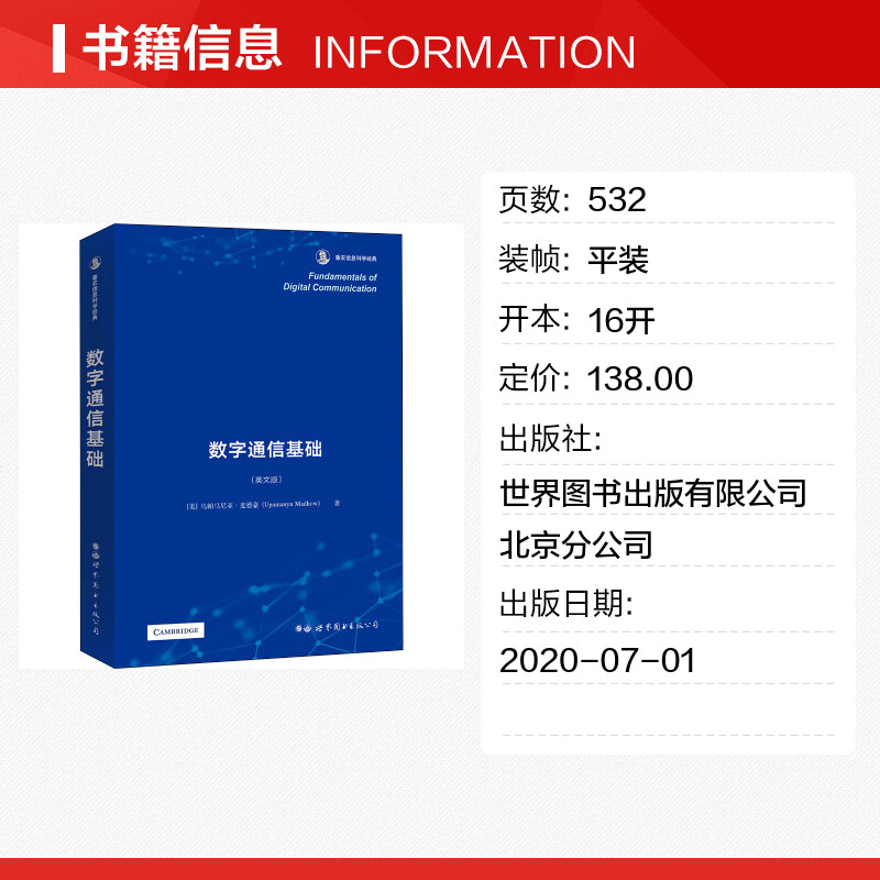 数字通信基础(英文版) (美)乌帕马尼亚·麦德豪 著 电子/通信(新)专业科技 新华书店正版图书籍 - 图0