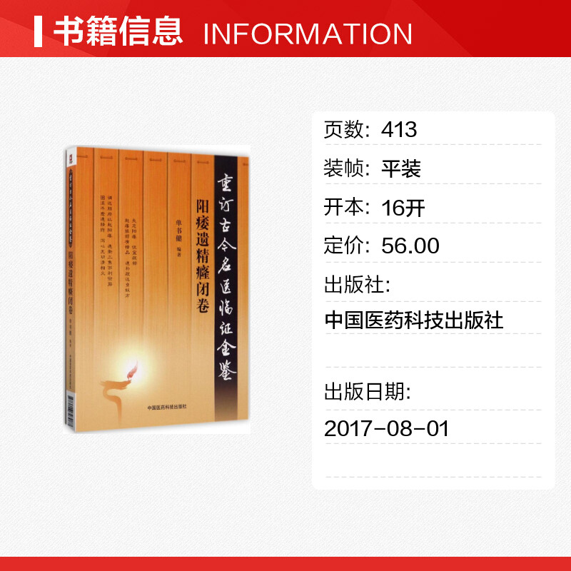 重订古今名医临证金鉴阳痿遗精癃闭卷 单书健 编著 著 中医生活 新华书店正版图书籍 中国医药科技出版社 - 图0