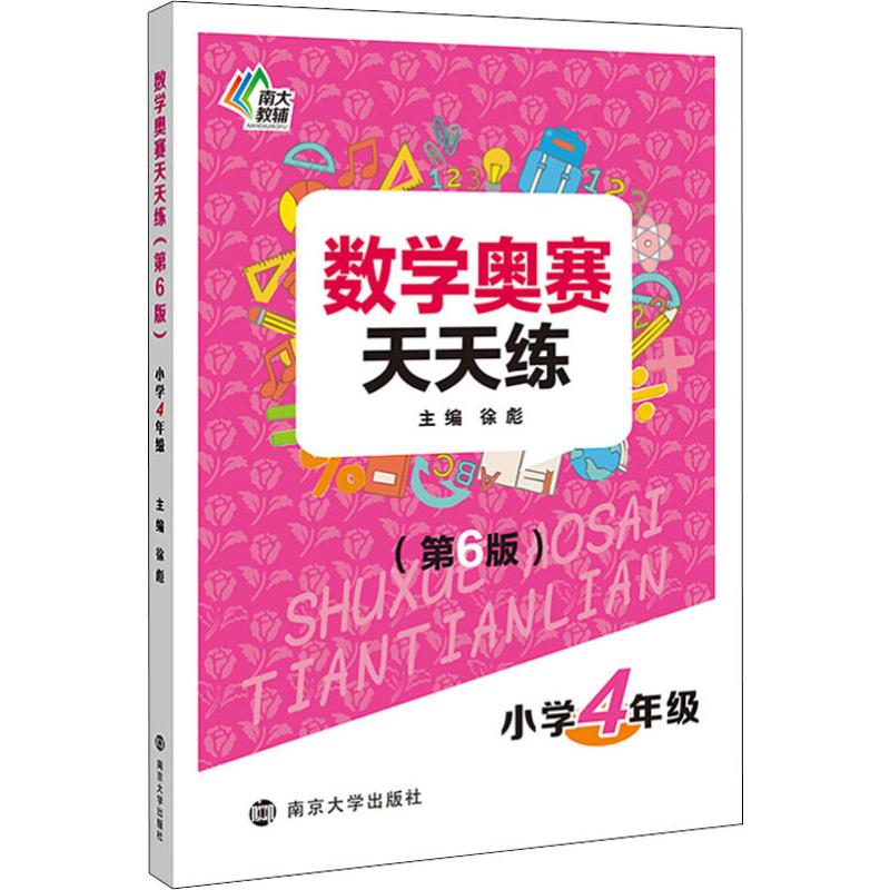 新版南大教辅数学奥赛天天练小学四年级/4年级上册下册通用第6版小学生四年级奥数教材提高同步练习册小学数学奥赛教辅书-图3