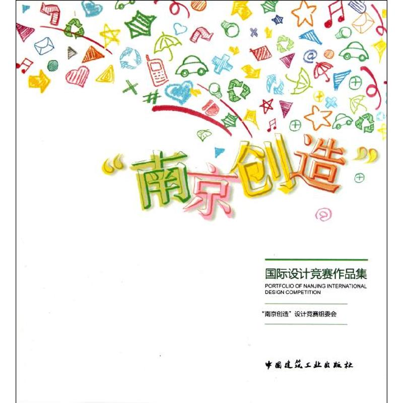 南京创造国际设计竞赛作品集“南京创造”设计竞赛组委会著作建筑/水利（新）专业科技新华书店正版图书籍-图3