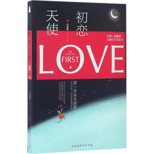 初恋天使 何楚舞 著 青春/都市/言情/轻小说文学 新华书店正版图书籍 北京时代华文书局 - 图3