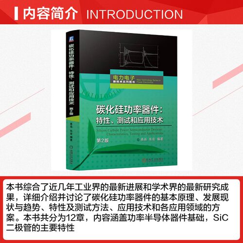碳化硅功率器件 特性、测试和应用技术 第2版 高远 张岩编 计量与检测技术 纳米压印 光刻胶 光刻机 导体技术 机械工业出版正版书 - 图1