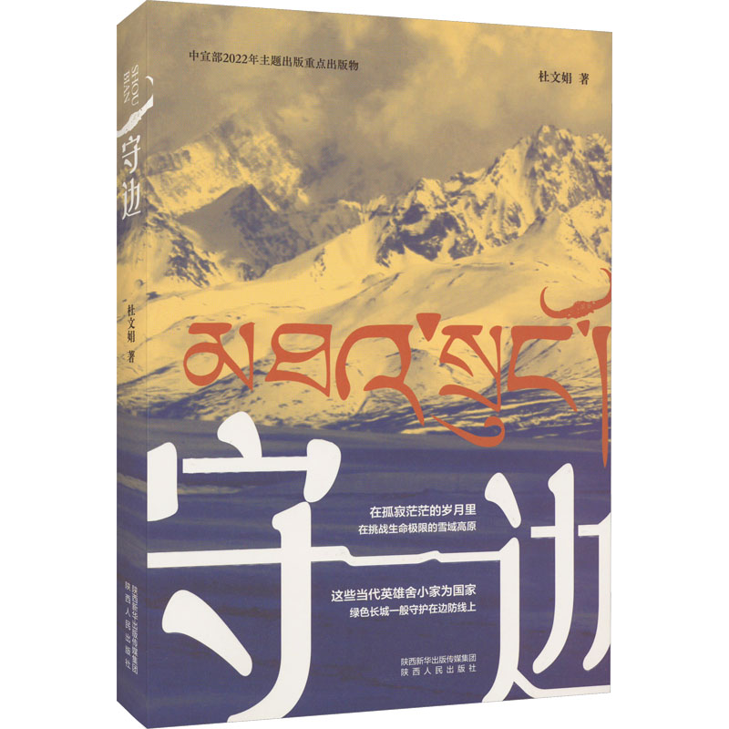 守边 杜文娟 著 纪实/报告文学文学 新华书店正版图书籍 陕西人民出版社 - 图0