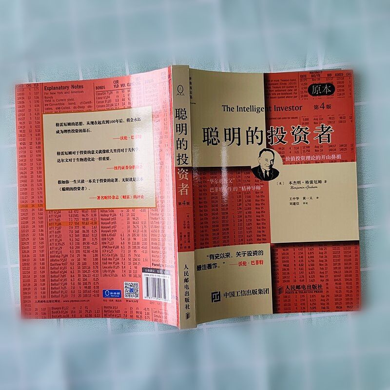 聪明的投资者原本第4版原本第4版(美)本杰明·格雷厄姆(Benjamin Graham)著王中华,黄一义译金融经管、励志-图2