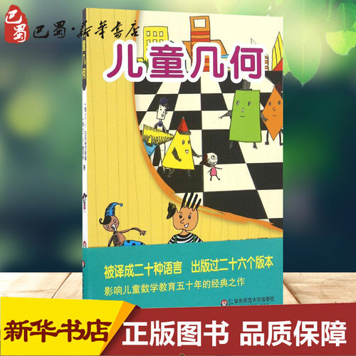 儿童几何 (俄罗斯)В·Г·日托米尔斯基,(俄罗斯)Л·Н·舍夫林 著;赵桂莲 译 著 其它儿童读物少儿 新华书店正版图书籍 - 图1