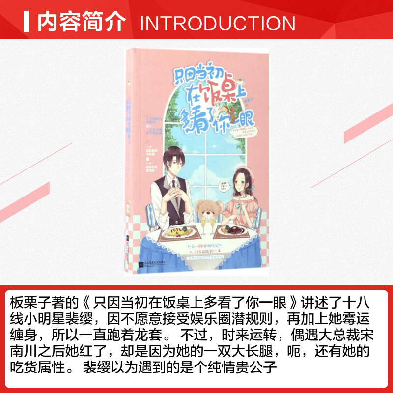 只因当初在饭桌上多看了你一眼 板栗子 著 著作 青春/都市/言情/轻小说文学 新华书店正版图书籍 江苏文艺出版社 - 图1