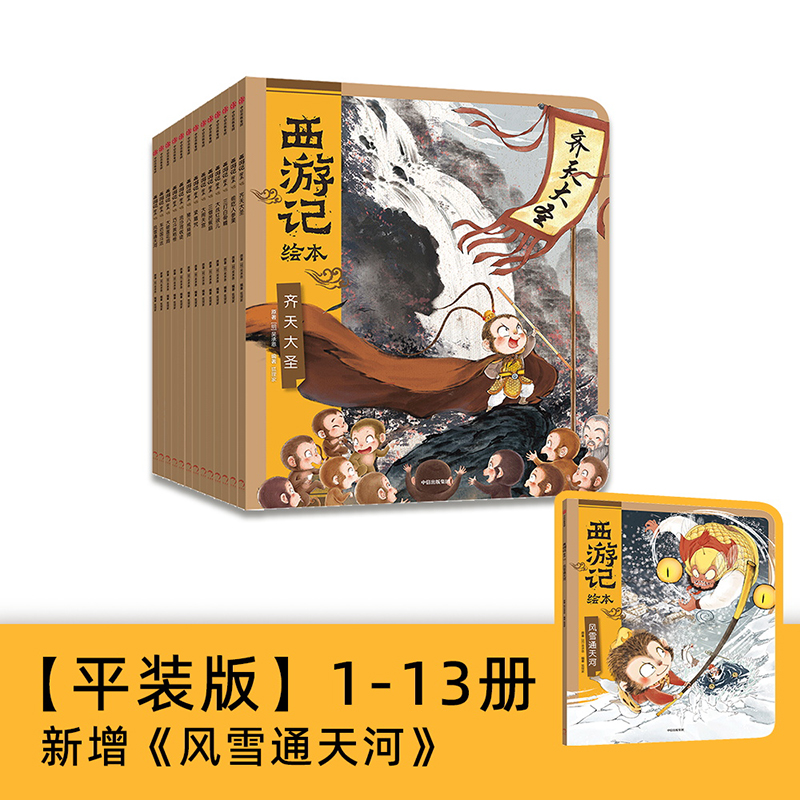 狐狸家西游记绘本全套13册三国演义水浒传启蒙神话四大名著3-6-8周岁幼儿园宝宝绘本亲子阅读水墨连环画故事大破莲花洞大闹天宫 - 图1