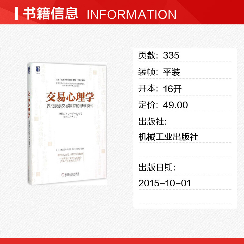 交易心理学:养成股票交易赢家的思维模式 (日)村居孝美 著;杨玲,郑磊 等 译 著 经济理论经管、励志 新华书店正版图书籍 - 图0