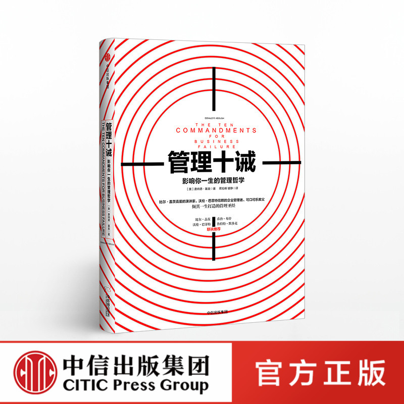 樊登推荐 管理十诫 (美)唐纳德·基奥(Donald R.Keough) 著;蒋旭峰,璩静 译 中信出版社 正版书籍 新华书店官网 - 图1