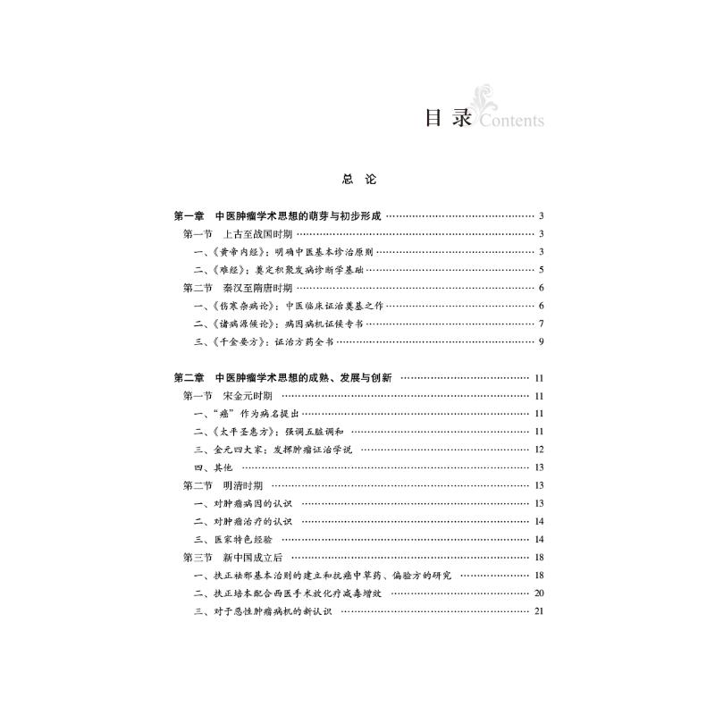 实用中医肿瘤病学 林洪生,张英 编 中医生活 新华书店正版图书籍 中国中医药出版社 - 图0