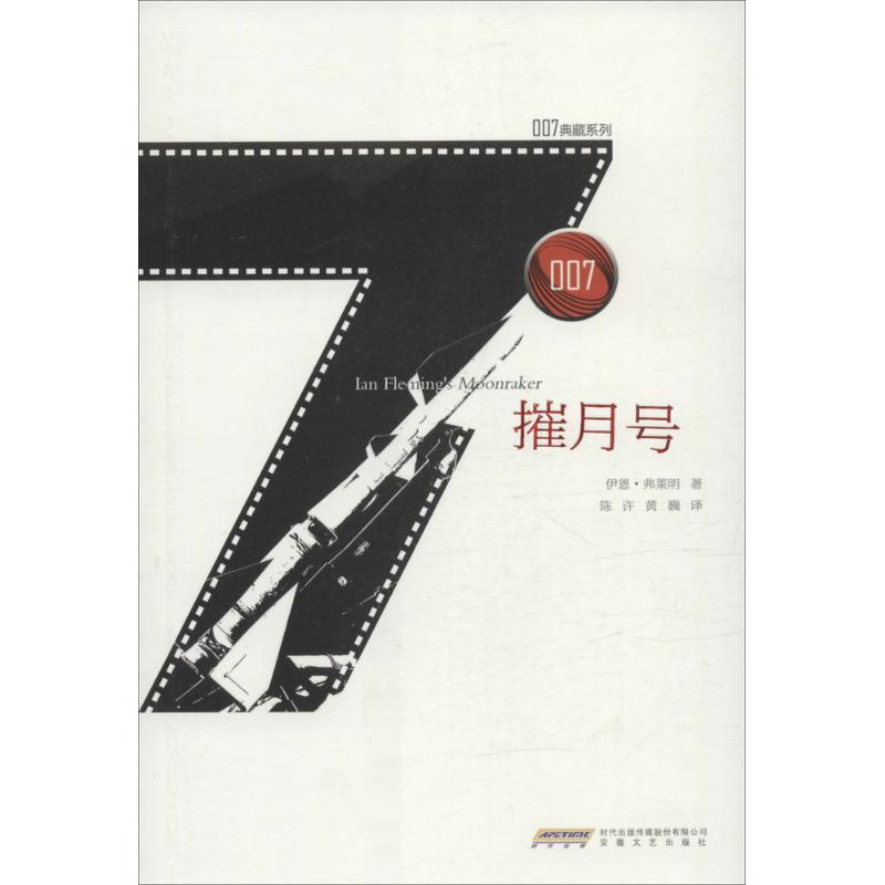 摧月号 (英)伊恩·弗莱明(Ian Fleming) 著；陈许,黄巍 译 外国小说文学 新华书店正版图书籍 安徽文艺出版社 - 图3