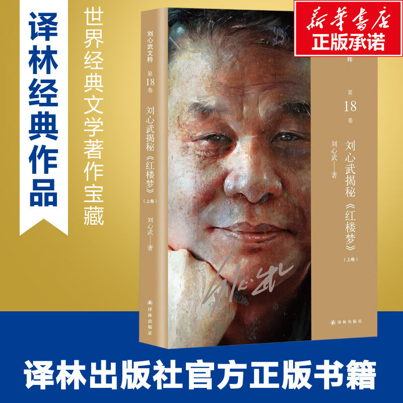 刘心武揭秘红楼梦上卷新华文轩书店旗舰店官网正版图书书籍畅销书文学理论/文学评论与研究文学译林出版社_虎窝淘