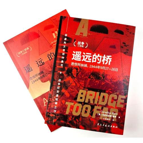 【瑞恩战争三部曲】《遥远的桥 : 遗恨阿纳姆，1944年9月17—26日》 小小冰人 全新翻译 - 图0