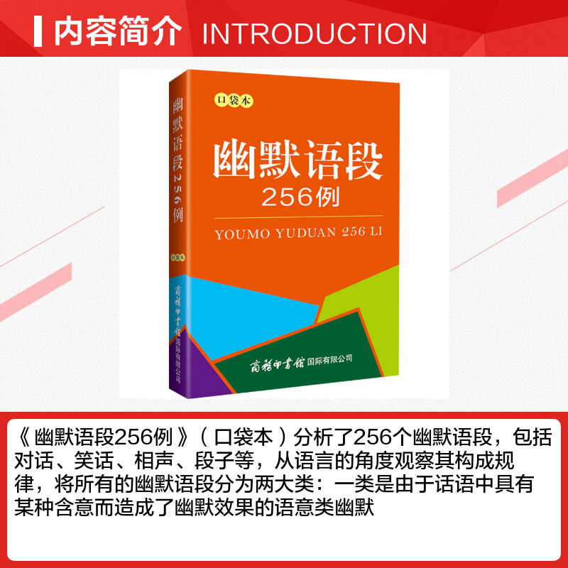 幽默语段256例 口袋本 杜永道 编 漫画书籍文学 新华书店正版图书籍 商务印书馆国际有限公司 - 图1