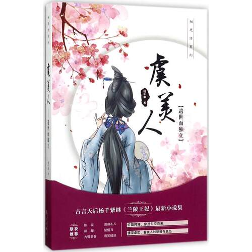 虞美人 杨千紫 著 著作 都市/情感小说文学 新华书店正版图书籍 漓江出版社 - 图3
