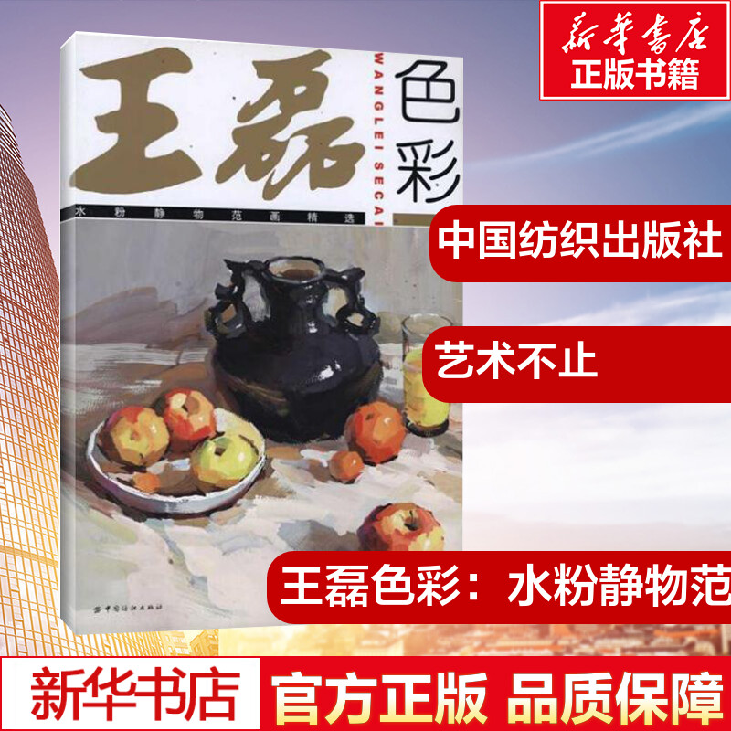 王磊色彩:水粉静物范画精选 王磊绘画教程范例 在十几个省的60余所学校及美术培训机构,,深受广大师生的欢迎和好评 - 图0