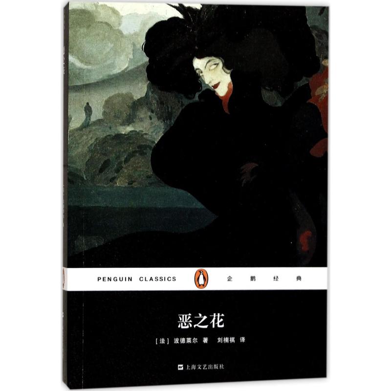 恶之花 (法)波德莱尔(Charles Baudelaire) 著；刘楠祺 译 中国现当代诗歌文学 新华书店正版图书籍 上海文艺出版社 - 图3