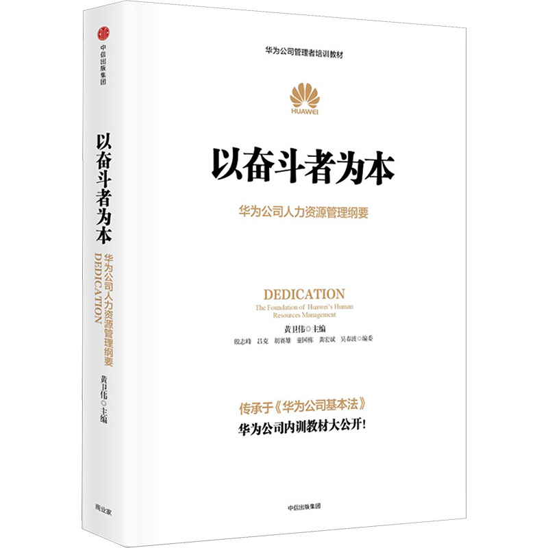 以奋斗者为本 黄卫伟 著 华为公司人力资源管理纲要 人力行政人事管理书籍 华为公司管理者培训教材 新华书店正版书籍 正版 - 图3