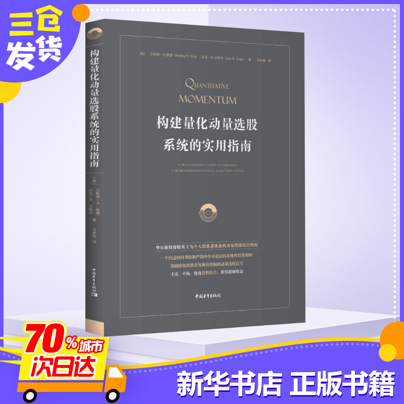 构建量化动量选股系统的实用指南 (美)卫斯理·R·格雷(Wesley R.Gray),(美)杰克·R.沃格尔(Jack R.Vogel) 著 马林梅 译 - 图1