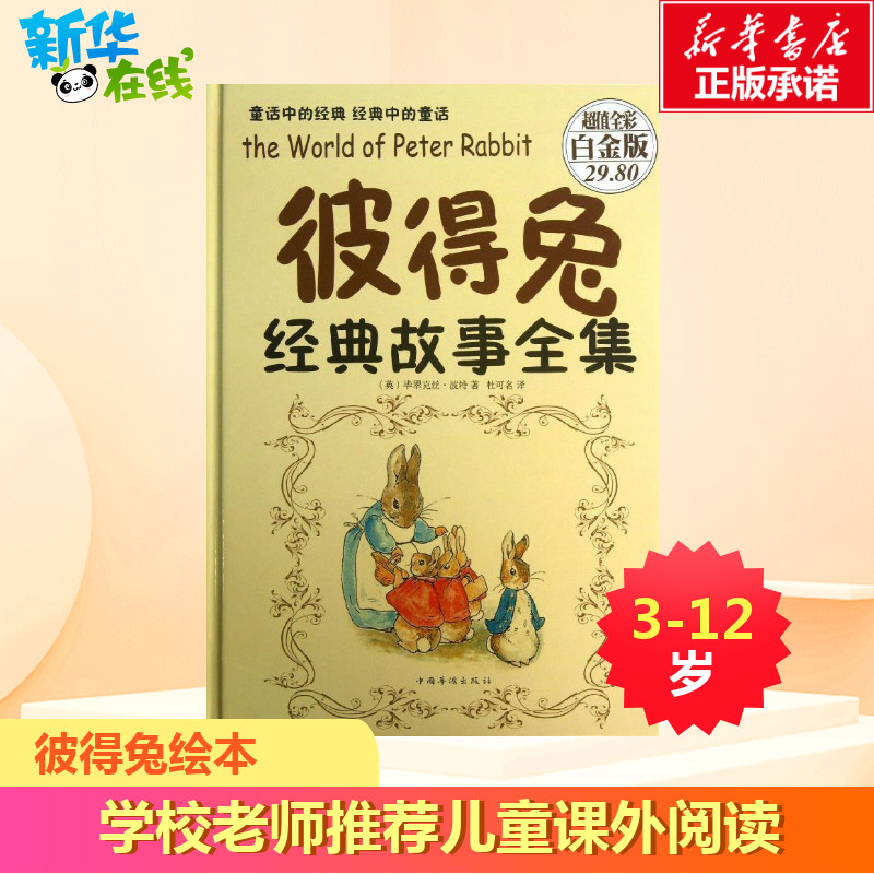 彼得兔经典故事全集彼得兔和他的朋友们绘本儿童绘本故事书3-6-8-12周岁童话故事一二年级阅读小学生课外阅读比得兔新华书店正版书-图2