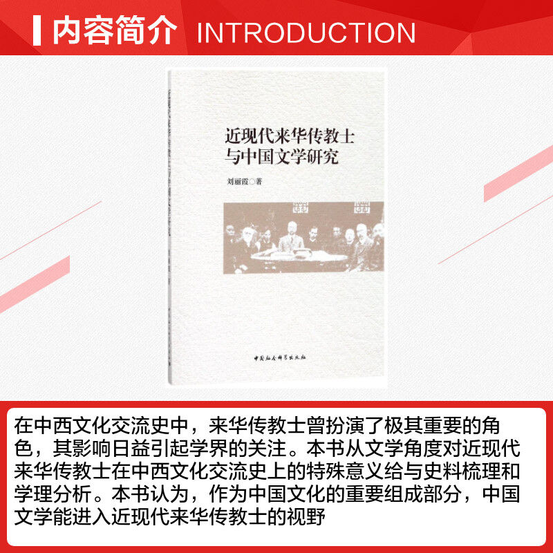 近现代来华传教士与中国文学研究刘丽霞著作文学其它文学新华书店正版图书籍中国社会科学出版社-图1