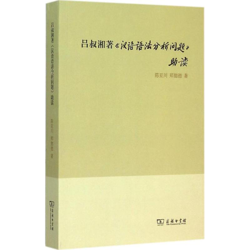 吕叔湘著《汉语语法分析问题》助读 陈亚川,郑懿德 著 著 语言文字文教 新华书店正版图书籍 商务印书馆 - 图3