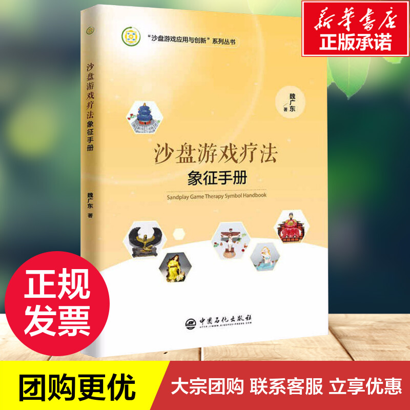 沙盘游戏疗法象征手册 魏广东 著 著 赵文 宋春刚 编 心理健康社科 新华书店正版图书籍 中国石化出版社 - 图1